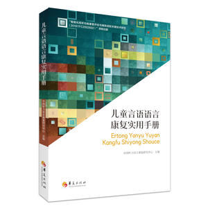 儿童言语语言康复实用手册