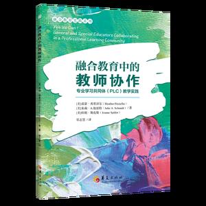 融合教育中的教师协作：专业学习共同体（PLC)教学实践
