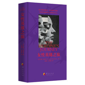 女性英雄之旅