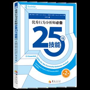 优秀行为分析师必备25项技能（第2版）