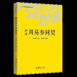 新译周易参同契