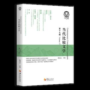 当代比较文学（第十七辑）