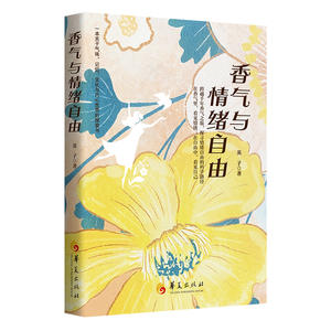 香气与情绪自由