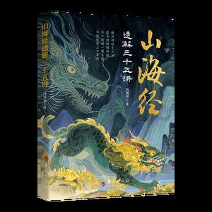 山海经透解三十五讲
