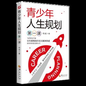 青少年人生规划第一课