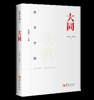 汉字中国 大同