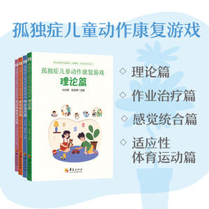 孤独症儿童动作康复游戏 理论篇