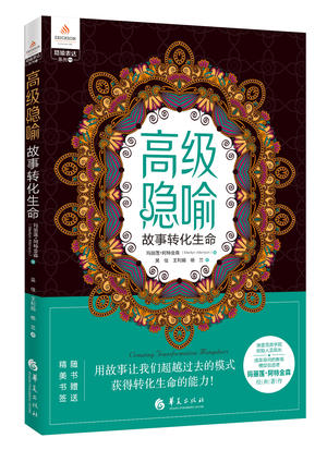 高级隐喻：故事转化生命（用故事让我们超越过去的模式，获得转化生命的能力！）