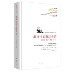 苏格拉底面对美诺：柏拉图《美诺》讲疏（1966）