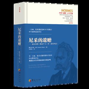 尼采的遗赠——论尼采的《瞧这个人》和《敌基督者》