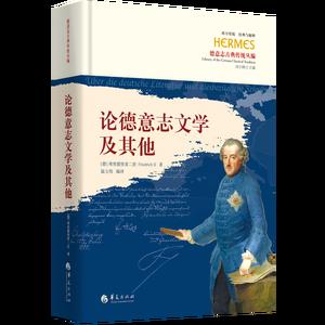 论德意志文学及其他