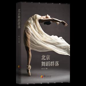 北京舞蹈群落