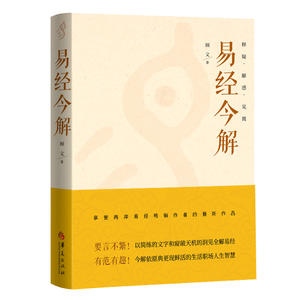易经今解：释疑·解惑·见微