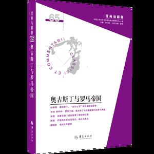 奥古斯丁与罗马帝国