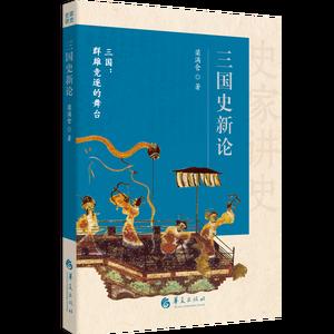 史家讲史：三国史新论
