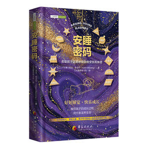 安睡密码：帮助孩子运用感官自我安抚和休息