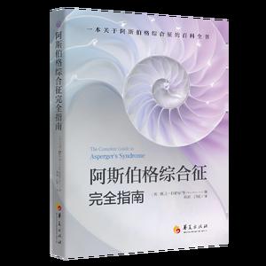 阿斯伯格综合征完全指南