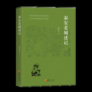 泰安老城述记