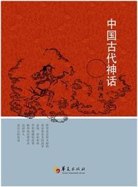 中国古代神话 - 华夏出版社