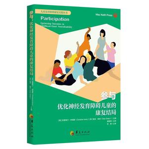 参与：优化神经发育障碍儿童的康复结局