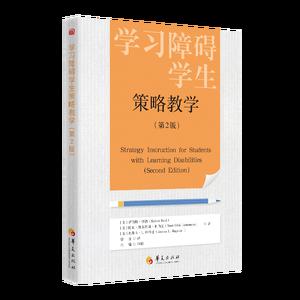 学习障碍学生策略教学（第2版）