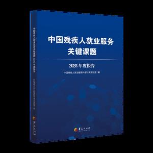 中国残疾人就业服务关键课题2025年度报告