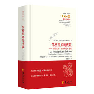 苏格拉底的虔敬 ——读柏拉图《游叙弗伦》笔记