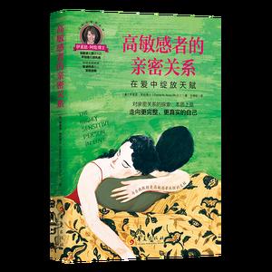 高敏感者的亲密关系：在爱中绽放天赋