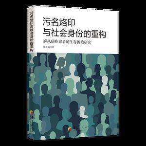 污名烙印与社会身份的重构