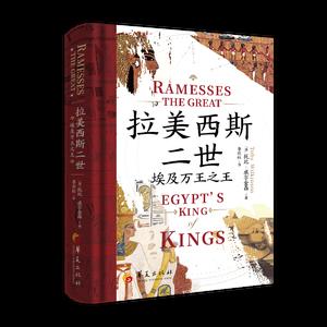 拉美西斯二世：埃及万王之王