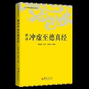 新译冲虚至德真经