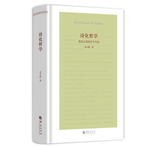  诗化哲学 : 德意志浪漫哲学传统
