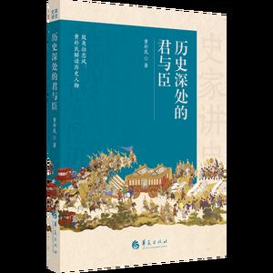 史家讲史：历史深处的君与臣