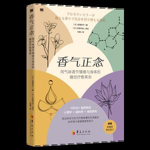 香气正念——用气味调节情绪与身体的嗅觉疗愈革命