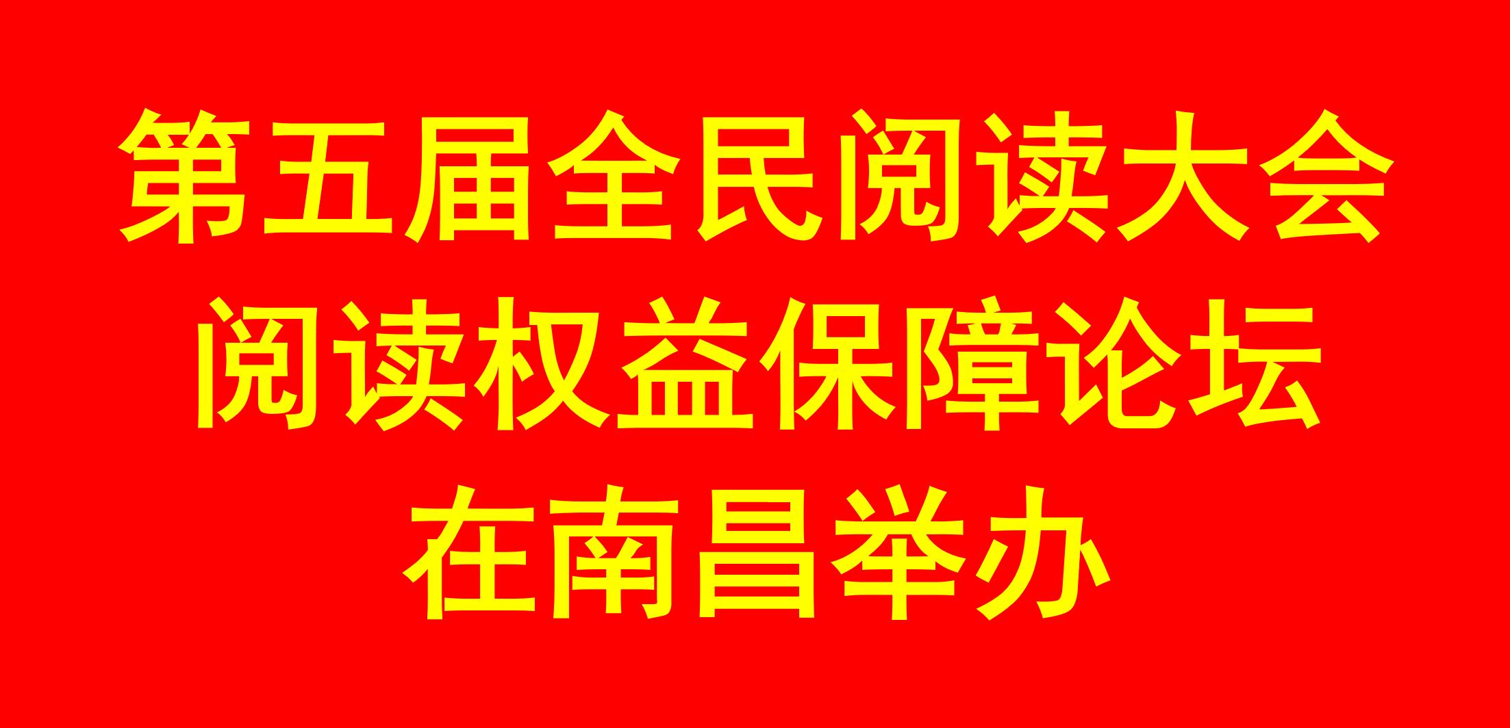 第五届全民阅读大会·阅读权益保障论坛在南昌举办