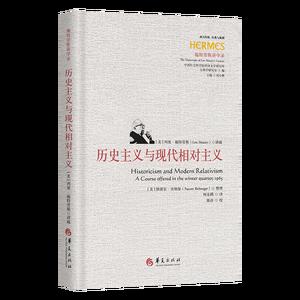 历史主义与现代相对主义
