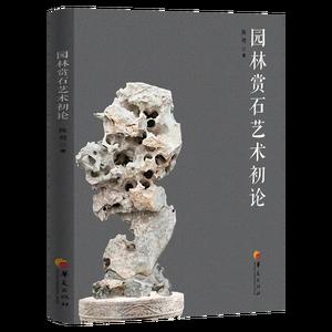 园林赏石艺术初论