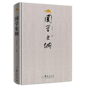 国学史纲