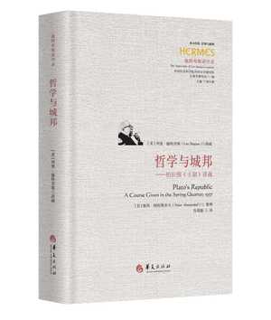 哲学与城邦：柏拉图《王制》讲疏