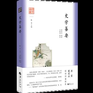 国学通识：史学纂要